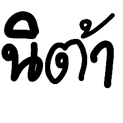 Bad Thai vowel handwriting