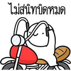 หัวกลมดุ๊กดิ๊ก จิกกัด08
