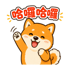 可愛柴犬台味聊天貼圖