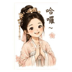 古風女孩暖心日常