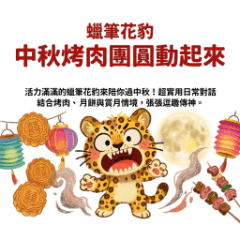 Crayon Leopard: Mid-Autumn Festival