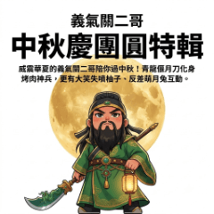 Guan Yu: Mid-Autumn Festival