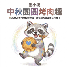 Ink-Huan: Mid-Autumn Festival