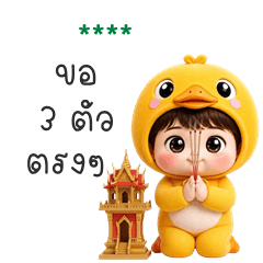 เติมชื่อเองได้: Ver.น้องเป็ดตุ๊บตั๊บ