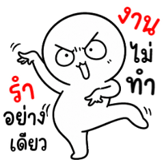 ตาสวด 16 งานไม่ทำ
