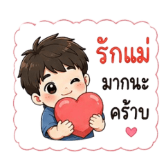 Little Boy Loves Mom