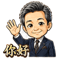 Q版主管日常溝通貼圖