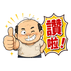 光頭阿伯的日常:可愛鼓勵篇