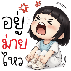 อยู่ไม่ไหว @.@