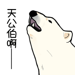 北極熊-日常ver.2