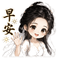 仙氣女孩傳訊小幫手
