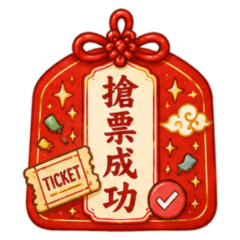 現代人專用！好運護身符祝賀貼圖