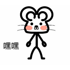 老鼠!