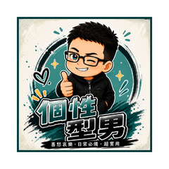 個性型男