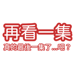 追劇狂魔_vol1