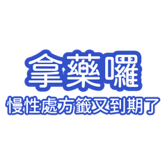 拿藥_vol1