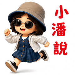 小潘的生活日常