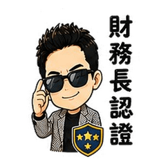 Welson 財務長日常貼圖