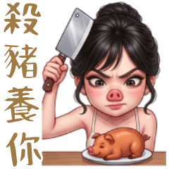 爆笑豬妹：豬豬迷因諧音梗玩轉✨大貼圖