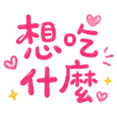 ★情侶大字★ 想吃什麼？