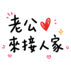 ★老公來接人家★