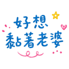 ★好想黏著老婆★