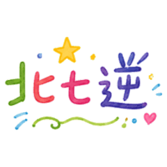 ★罵人大字★ 北七逆