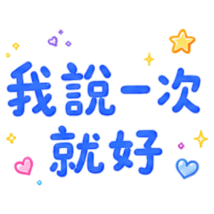 ★霸氣情人★ 我說一次就好