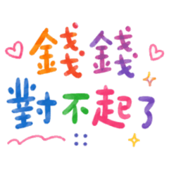 ★錢錢對不起了★