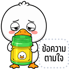 เปลี่ยนข้อความตามใจ: น้องเป็ดหัวโต
