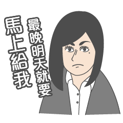 囉嗦煩人的主管