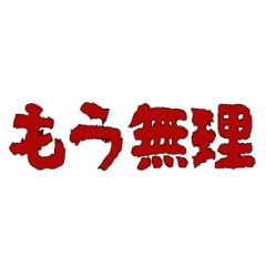 呪い文字のスタンプ