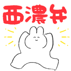 西濃弁しゃべるゆるうさ