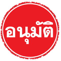 Red Stamp: Approved