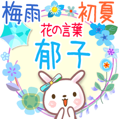 花の言葉◆梅雨&初夏●郁子