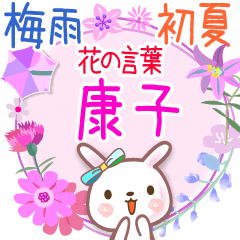 花の言葉◆梅雨&初夏●康子