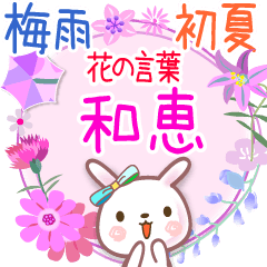 花の言葉◆梅雨&初夏●和恵
