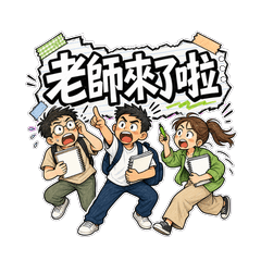 同學三人組：台味嘴很快
