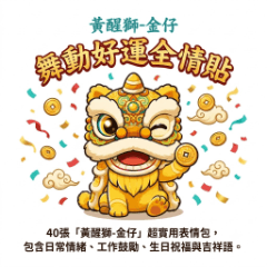 黄金獅子：開運かわいい表情集40