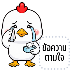 เปลี่ยนข้อความตามใจ: ไก่ขาว จอมแสบ