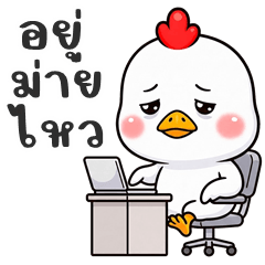 ไก่ขาว จอมแสบ (บิ๊กสติกเกอร์)