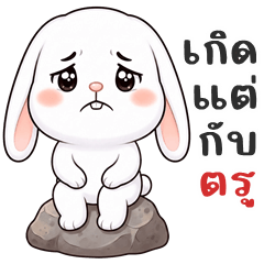 ต่ายหูตก จอมซน (บิ๊กสติกเกอร์)