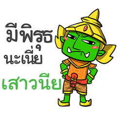 SAOWANEE phoo-pha