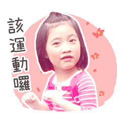 快樂阿捷捷 2