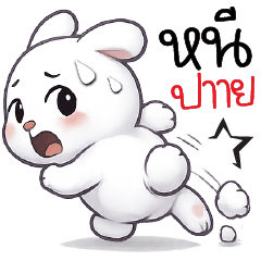 หนีปาาาย =_=''