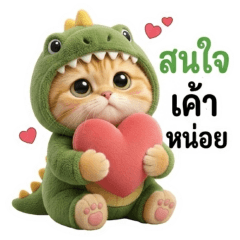 Chubby-เหมียว  ไดโนเขียว