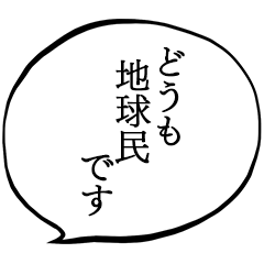 地球民です。