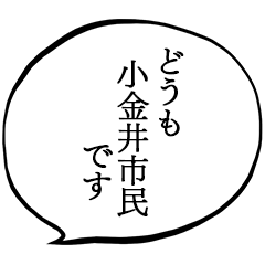 小金井市民です。