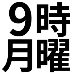 「数字・時間・日付」文字のみスタンプ