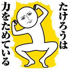たけろうの真顔の名前スタンプ【たけろう】